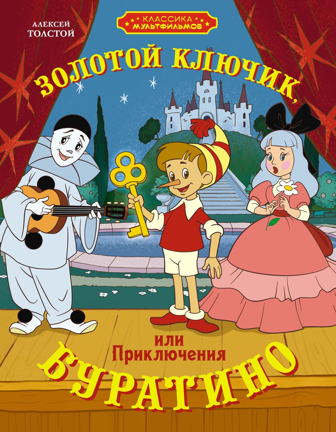 Золотой ключик, или Приключения Буратино(союзмультфильм)