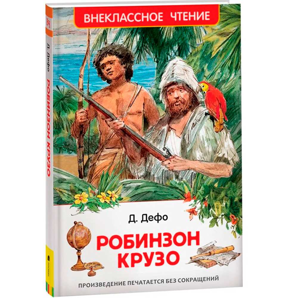 Робинзон Крузо