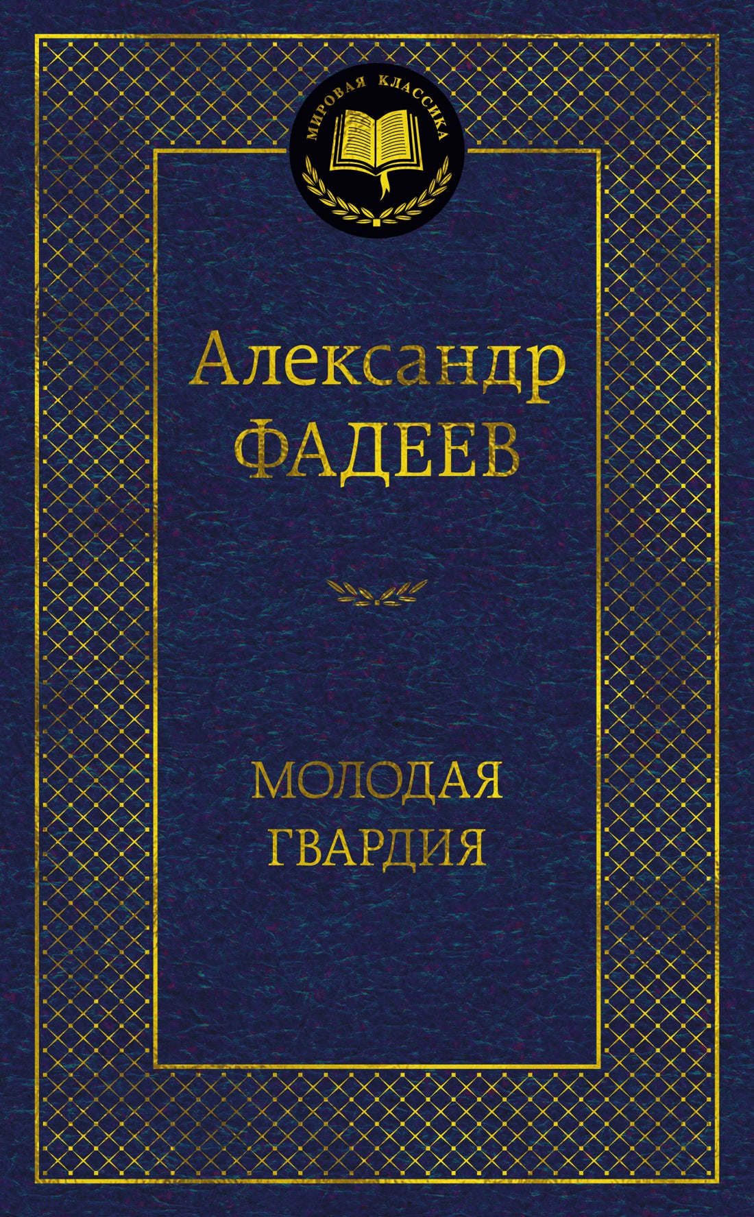 Молодая гвардия (Мировая классика)