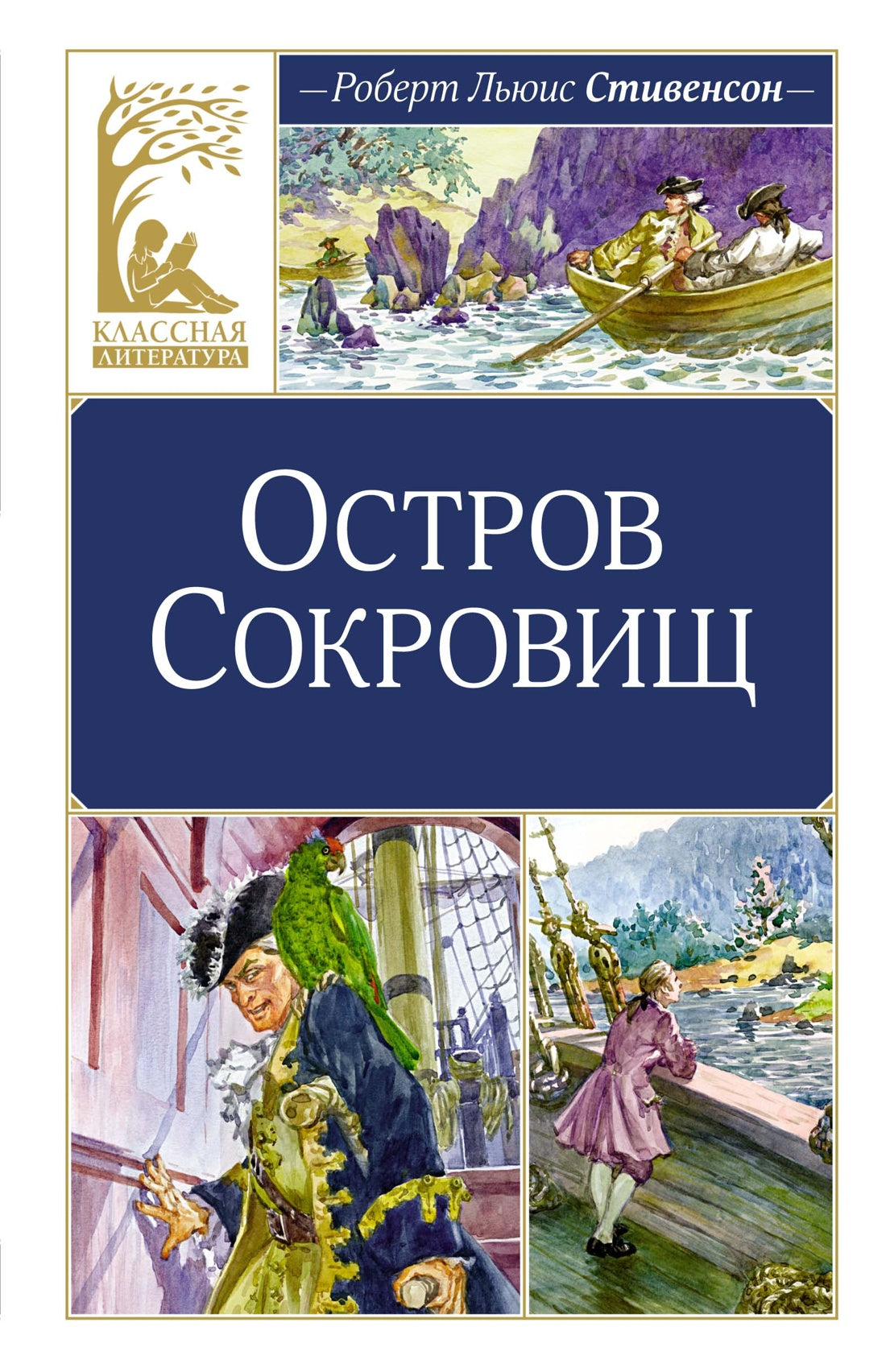 Остров Сокровищ (Классная литература)
