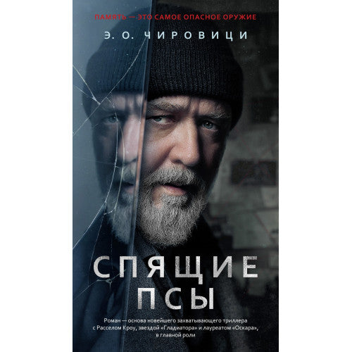 Спящие псы  Эуджен Овидиу Чировици