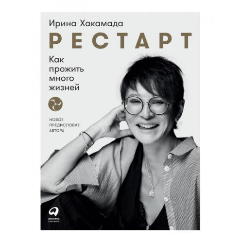 Рестарт  Как прожить много жизней (2-е издание)