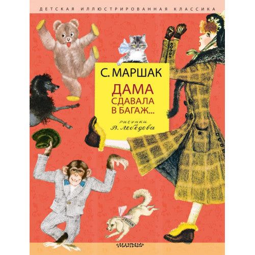Дама сдавала в багаж... Рис. В. Лебедева