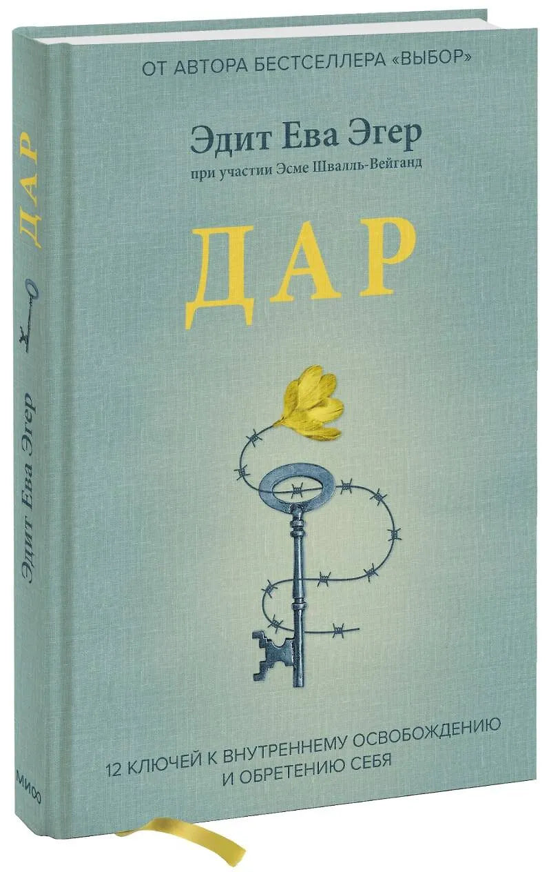 ДАР. 12 КЛЮЧЕЙ К ВНУТРЕННЕМУ ОСВОБОЖДЕНИЮ И ОБРЕТЕНИЮ СЕБЯ. ЭДИТ ЕВА ЭГЕР
