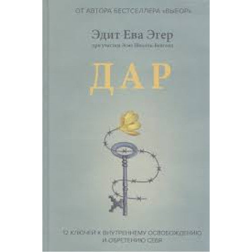 ДАР. 12 КЛЮЧЕЙ К ВНУТРЕННЕМУ ОСВОБОЖДЕНИЮ И ОБРЕТЕНИЮ СЕБЯ. ЭДИТ ЕВА ЭГЕР