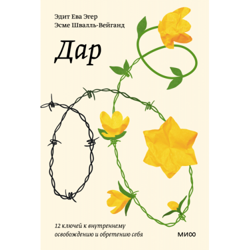 Дар. 12 ключей к внутреннему освобождению и обретению себя