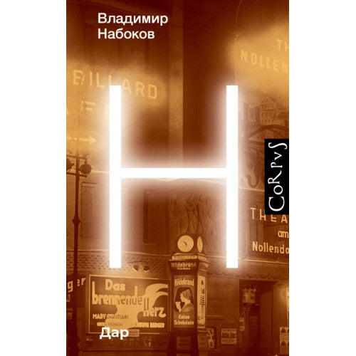 Дар. Набоков Владимир