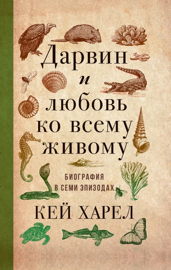 Дарвин и любовь ко всему живому. Биография в семи эпизодах. Харел К.