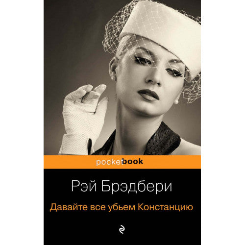 Давайте все убьем Констанцию