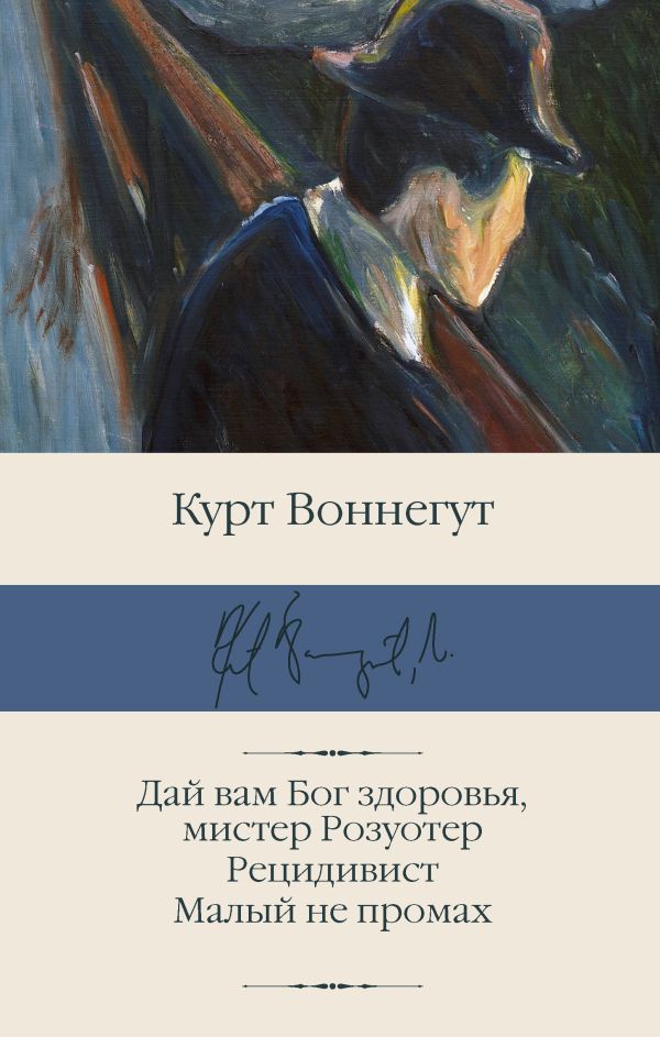 Дай вам Бог здоровья, мистер Розуотер. Рецидивист. Малый не промах.