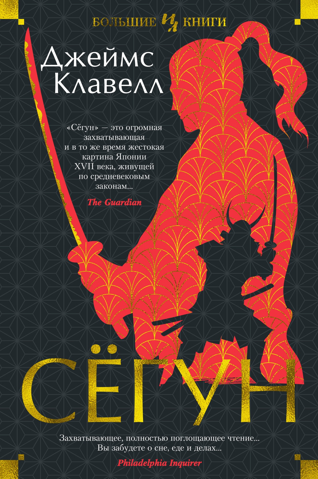 Сёгун (Иностранная литература. Большие книги)