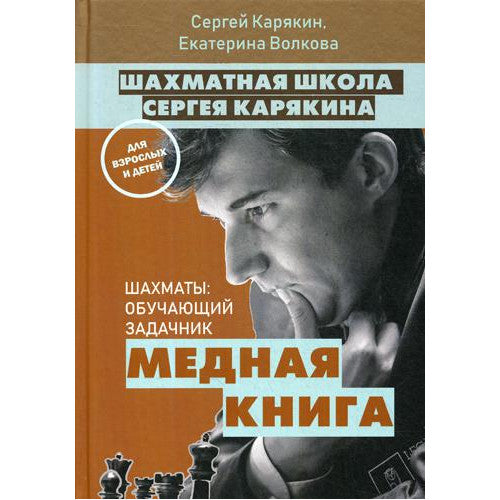 Медная книга  Шахматы: обучающий задачник.
