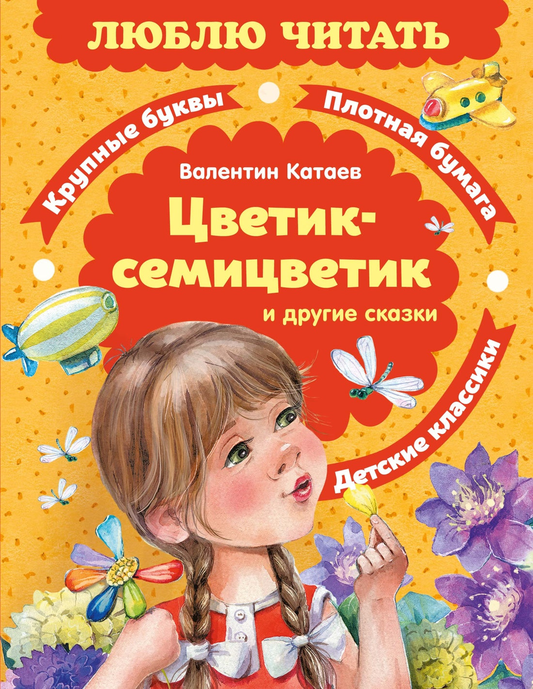 Цветик-семицветик. Сказки (Люблю читать. Книги для первого самостоятельного чтения)