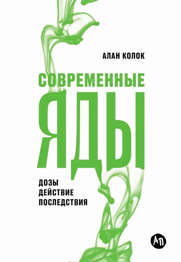 Современные яды. Дозы, действие, последствия