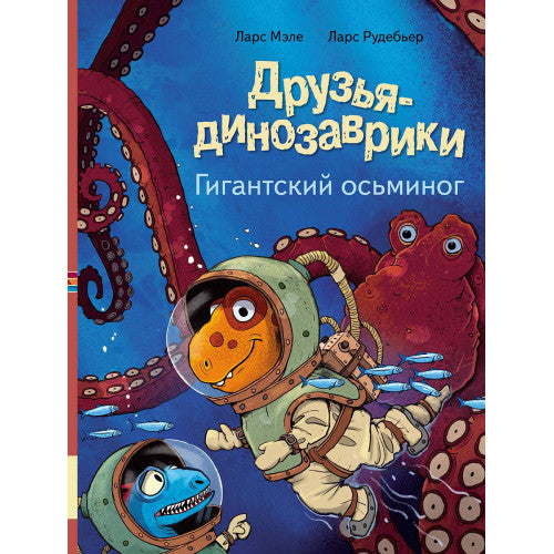Друзья-динозаврики Гигантский осьминог