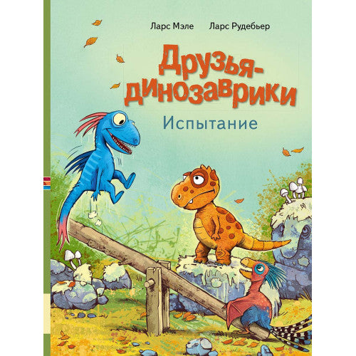 Друзья-динозаврики Испытание