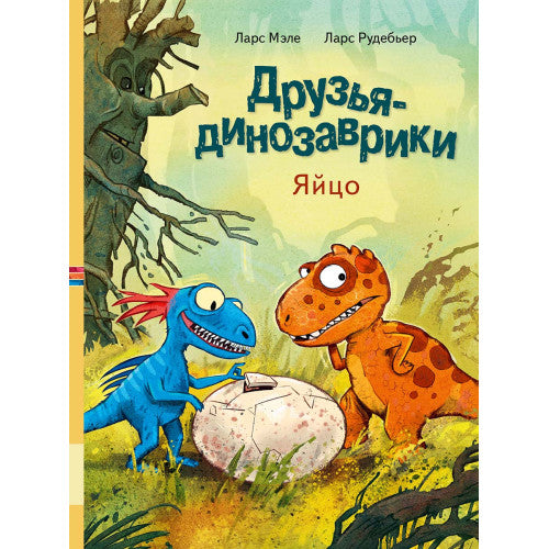 Друзья-динозаврики Яйцо