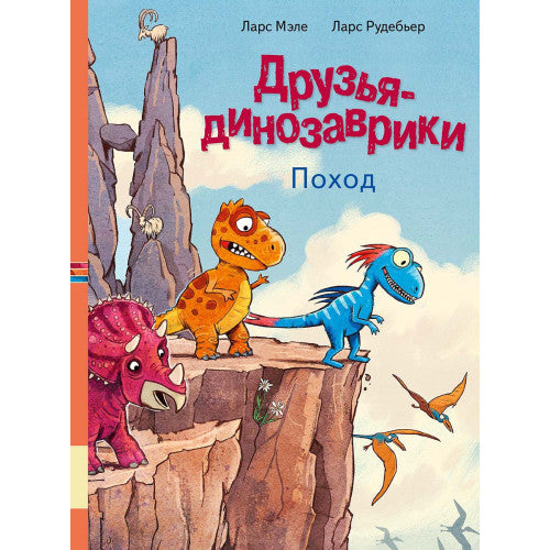 Друзья-динозаврики Поход