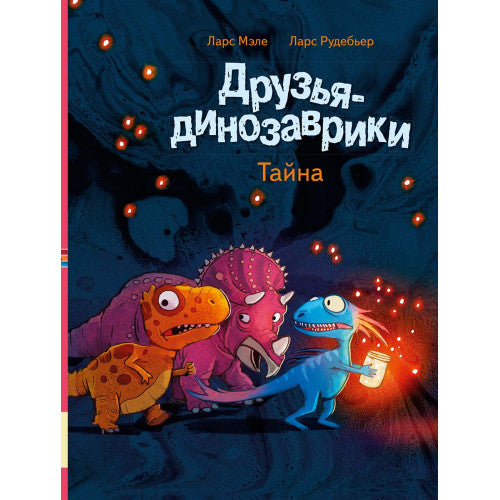 Друзья-динозаврики Тайна