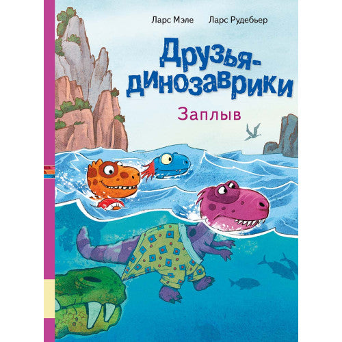 Друзья-динозаврики Заплыв