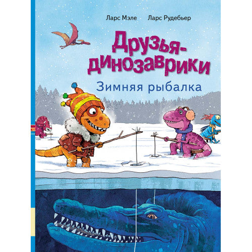 Друзья-динозаврики Зимняя рыбалка
