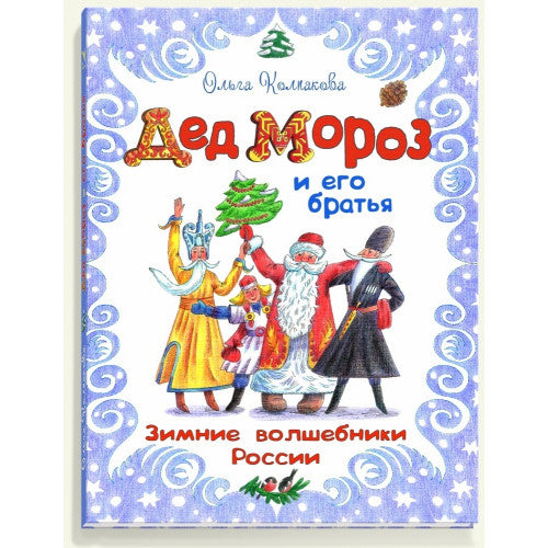Дед Мороз и его братья