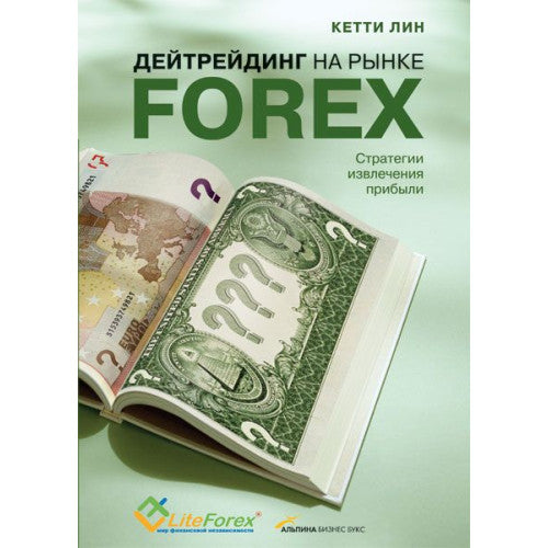 Дейтрейдинг на рынке Forex: Стратегии извлечения прибыли / 5-е изд.