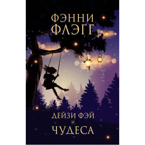 Дейзи Фэй и чудеса