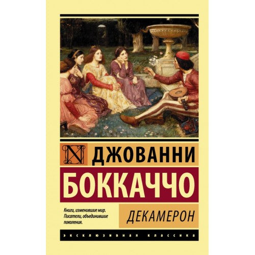 Декамерон