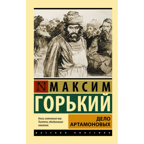 Дело Артамоновых. Горький Максим