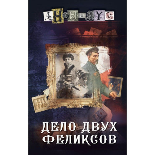 Дело двух Феликсов Проект Анонимус