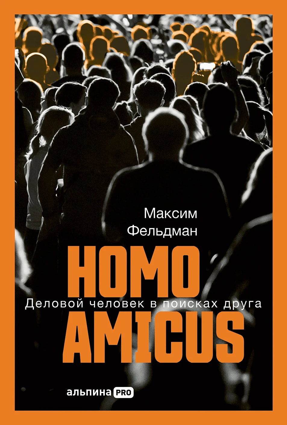 Homo Amicus  Деловой человек в поисках друга