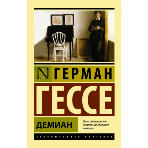 Демиан. Гессе Герман