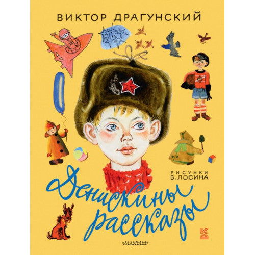 Денискины рассказы Драгунский Виктор Юзефович