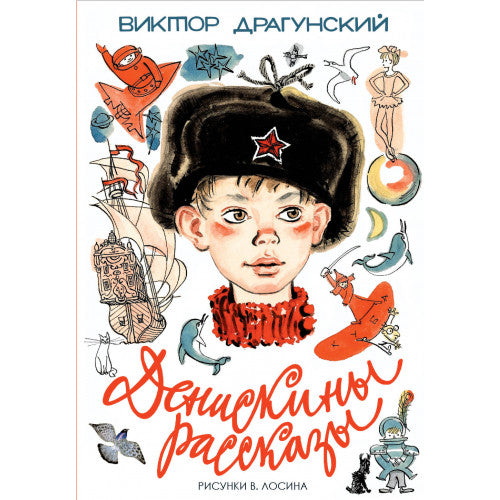 Денискины рассказы Драгунский Виктор Юзефович