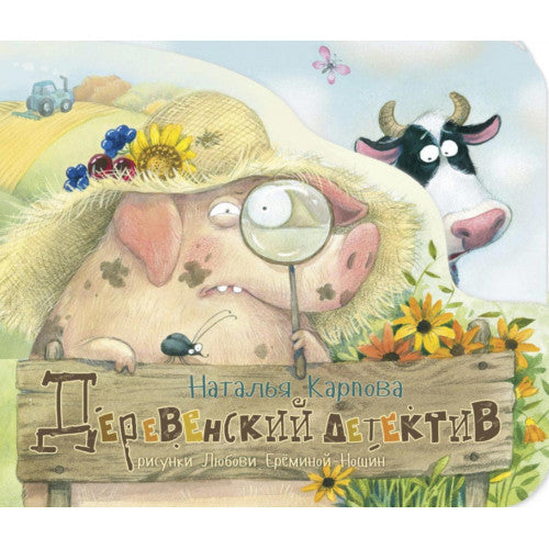 Деревенский детектив