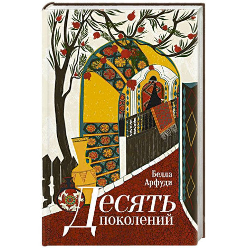 Десять поколений