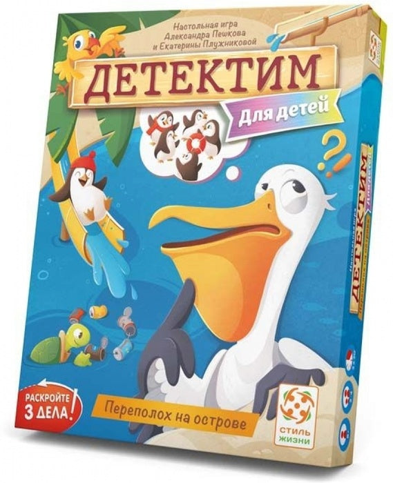 Детектим для детей: Переполох на острове