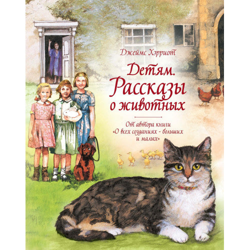 Детям. Рассказы о животных. От автора книги "О всех созданиях - больших и малых"