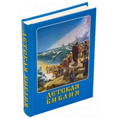 ДЕТСКАЯ БИБЛИЯ