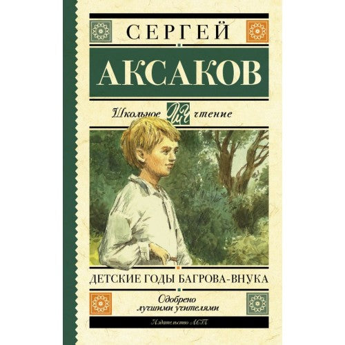 Детские годы Багрова- внука