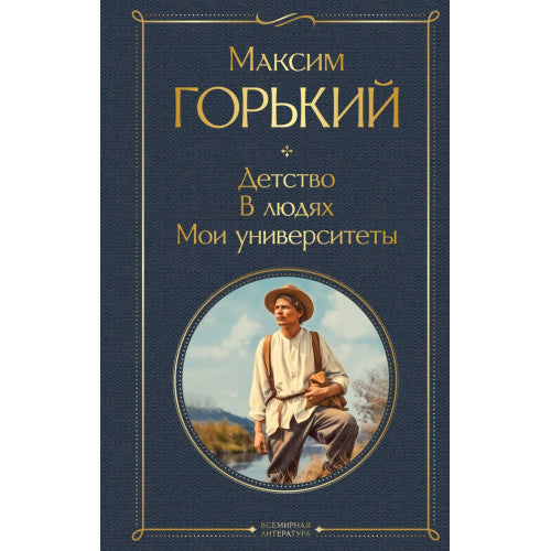 Детство. В людях. Мои университеты
