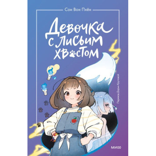 Девочка с лисьим хвостом Том 1