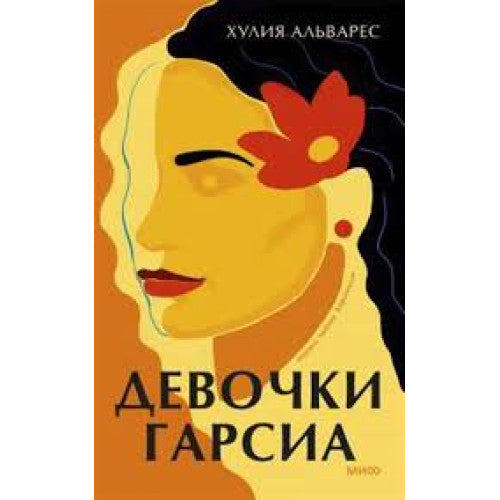 Девочки Гарсиа Хулия Альварес