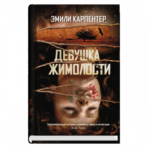 Девушка жимолости