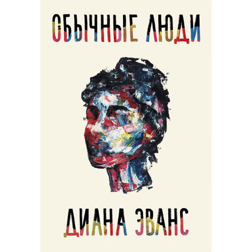 Обычные люди. Диана Эванс