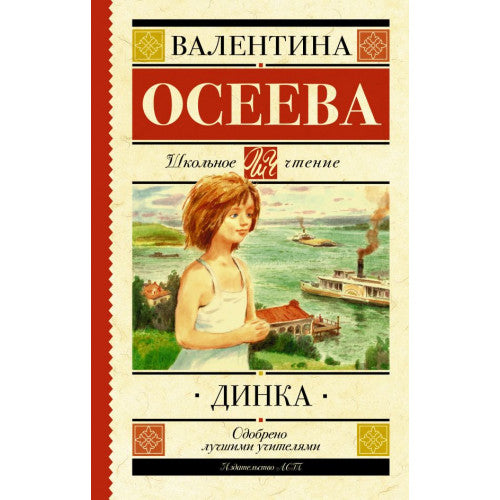 Динка. Школьное чтение.