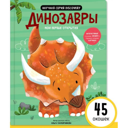 Динозавры. Мои первые открытия