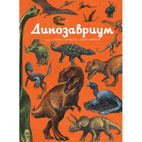 Динозавриум (светлая обложка)