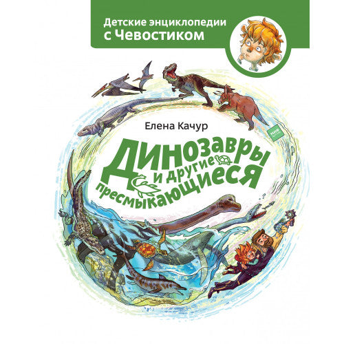 Динозавры и другие пресмыкающиеся (Чевостик)